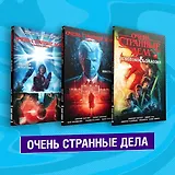 Комплект комиксов "Очень странные дела"