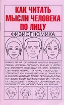 Как читать мысли человека по лицу: Физиогномика