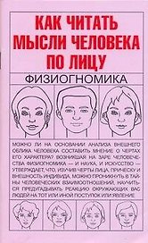 Как читать мысли человека по лицу: Физиогномика