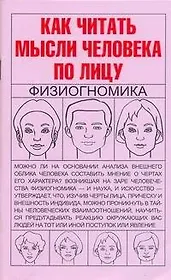 Как читать мысли человека по лицу: Физиогномика