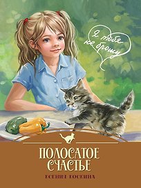 Я тебя не брошу. Полосатое счастье