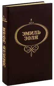Проступок аббата Муре. Его превосходительство Эжен Ругон