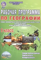 Рабочая программа по географии. 9 класс. Учебник "География России. Хозяйство и географические районы. 9 класс", издательство "Дрофа", авторы: В.П.Дронов, И.И.Баринова, В.Я.Ром