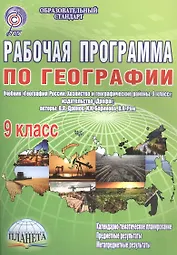 Рабочая программа по географии. 9 класс. Учебник "География России. Хозяйство и географические районы. 9 класс", издательство "Дрофа", авторы: В.П.Дронов, И.И.Баринова, В.Я.Ром