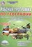 Рабочая программа по географии. 9 класс. Учебник "География России. Хозяйство и географические районы. 9 класс", издательство "Дрофа", авторы: В.П.Дронов, И.И.Баринова, В.Я.Ром - 0