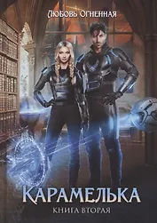 Карамелька. Книга вторая