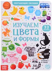 Книга с окошками "Изучаем цвета и формы"
