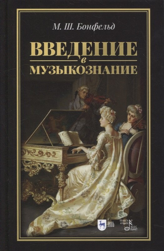 

Введение в музыкознание: учебное пособие