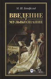 Введение в музыкознание: учебное пособие