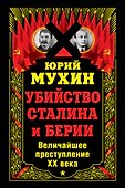 Убийство Сталина и Берии. Величайшее преступление ХХ века - 0