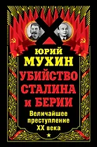 Убийство Сталина и Берии. Величайшее преступление ХХ века