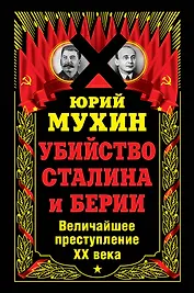 Убийство Сталина и Берии. Величайшее преступление ХХ века