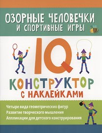 Озорные человечки и спортивные игры: IQ-конструктор с наклейками