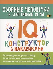 Озорные человечки и спортивные игры: IQ-конструктор с наклейками