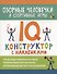 Озорные человечки и спортивные игры: IQ-конструктор с наклейками - 0