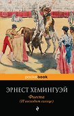 Фиеста (И восходит солнце) - 0