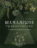 Шаманское травничество. Сила растений. Рецепты наших предков - 0