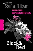 Black & red: роман / (мягк) (Детектив&Thriller). Степанова Т. (Эксмо)