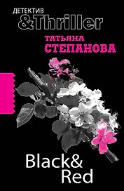 Black & red: роман / (мягк) (Детектив&Thriller). Степанова Т. (Эксмо)