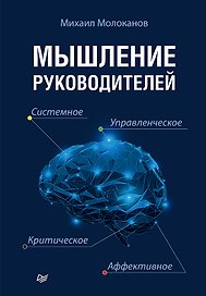 Мышление руководителей: системное, управленческое, критическое, аффективное