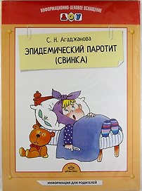 Эпидемический паротит (свинка). Наглядное пособие