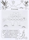 Графические диктанты для детского сада. Динозавры - 1