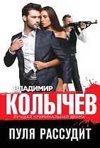 Пуля рассудит