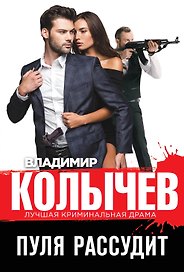 Пуля рассудит