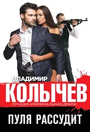 Пуля рассудит