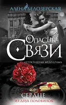 Сердце из двух половинок: роман