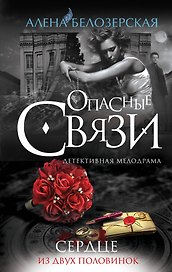 Сердце из двух половинок: роман