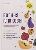 Богиня глюкозы: Нормализуйте уровень сахара в крови, чтобы изменить свою жизнь - 0