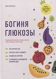 Богиня глюкозы: Нормализуйте уровень сахара в крови, чтобы изменить свою жизнь