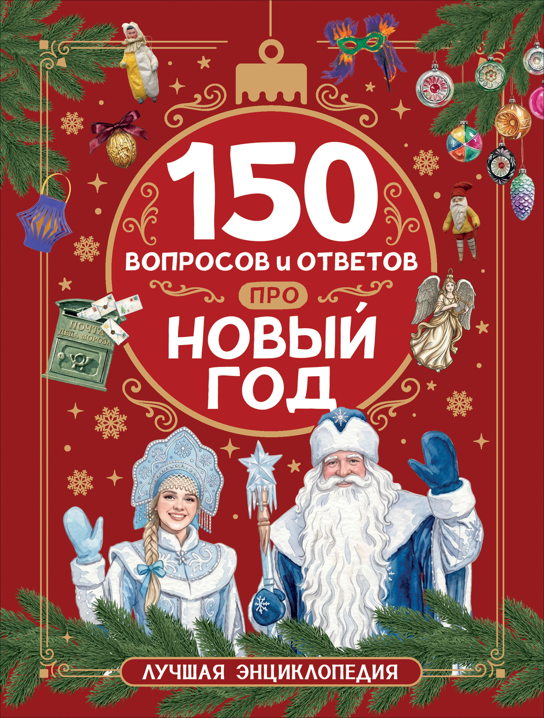 Обложка книги «150 вопросов и ответов про Новый год. Лучшая энциклопедия»