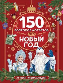 150 вопросов и ответов про Новый год. Лучшая энциклопедия