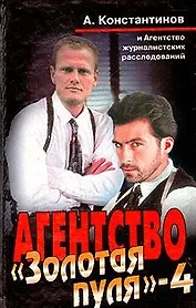 Агентство Золотая пуля 4. Константинов А. (Олма)