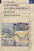 Гидронимия бассейна реки Мсты Свод названий и анализ микросистем (2 изд.) (St. Philologica) Васильев - 0
