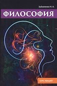 Философия. Курс лекций. - 0