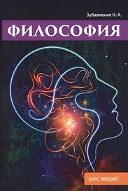 Философия. Курс лекций.
