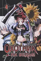 Охотник на ведьм. Том 4 (Witch Hunter). Манхва