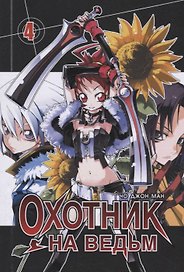 Охотник на ведьм. Том 4 (Witch Hunter). Манхва