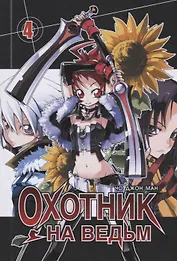 Охотник на ведьм. Том 4 (Witch Hunter). Манхва