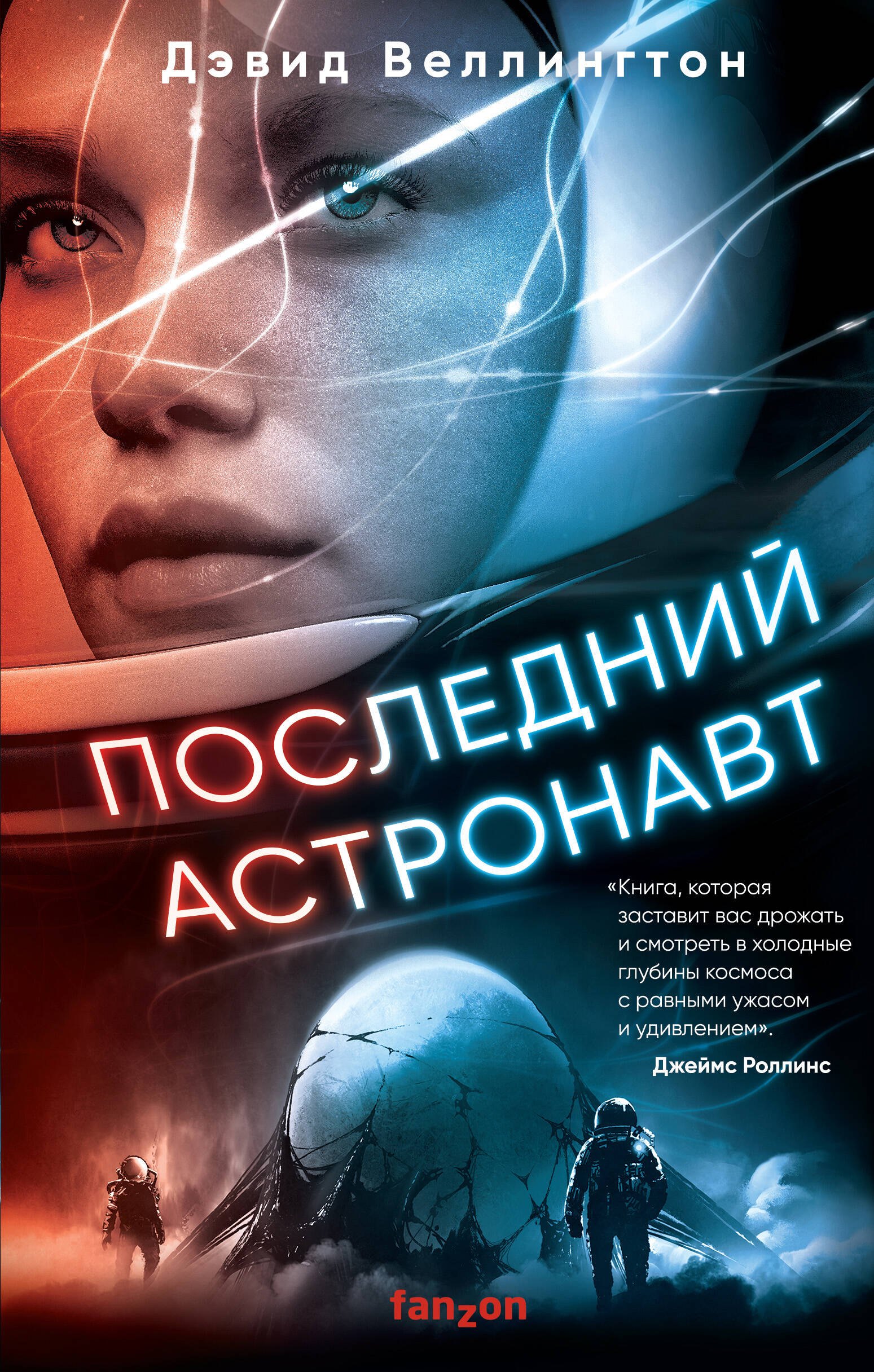 

Последний астронавт