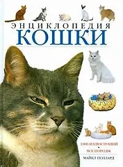 Кошки: энциклопедия