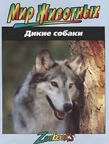 Дикие собаки