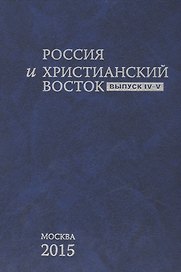 Россия и Христианский Восток. Выпуск IV-V / La Russie et L`orient Chretien