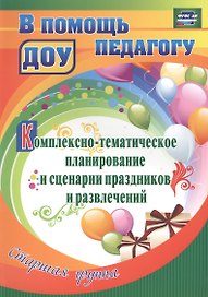 Комплексно-тематическое планирование и сценарии праздников и развлечений. Старшая группа. ФГОС ДО