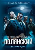 Полянский. Детектив-медиум. Новое дело - 0