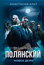Полянский. Детектив-медиум. Новое дело