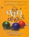 Что, опять !?: Исповедь маленького негодника. Третий год жизни